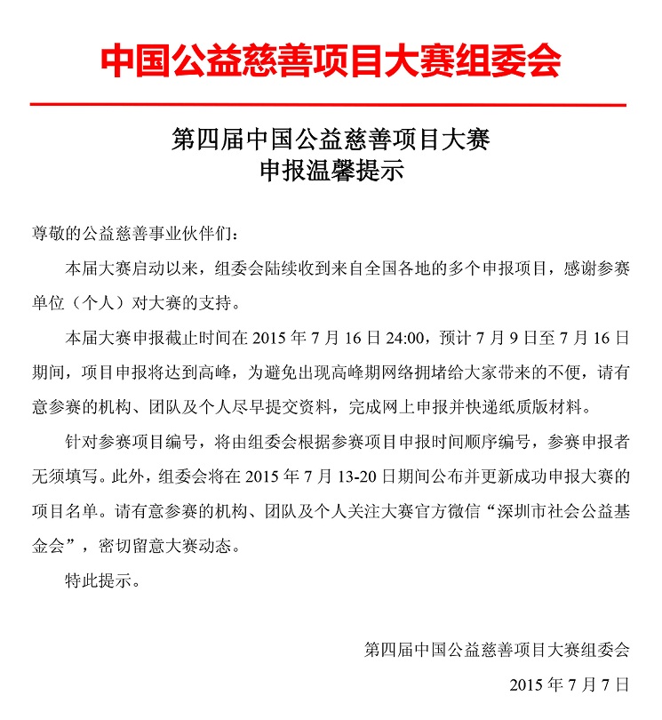 中国公益慈善项目大赛申报温馨提示.jpg