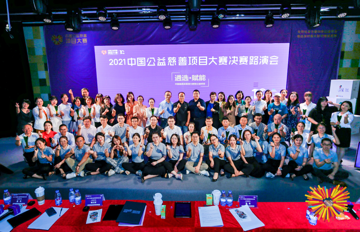 2021中国公益慈善项目大赛合照
